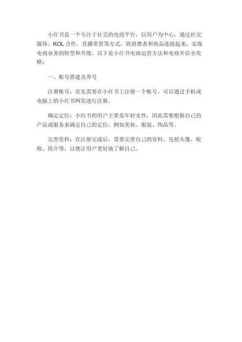 小红书运营方法,小红书电商开店全攻略