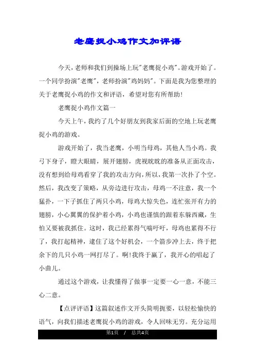 老鹰捉小鸡作文加评语.doc