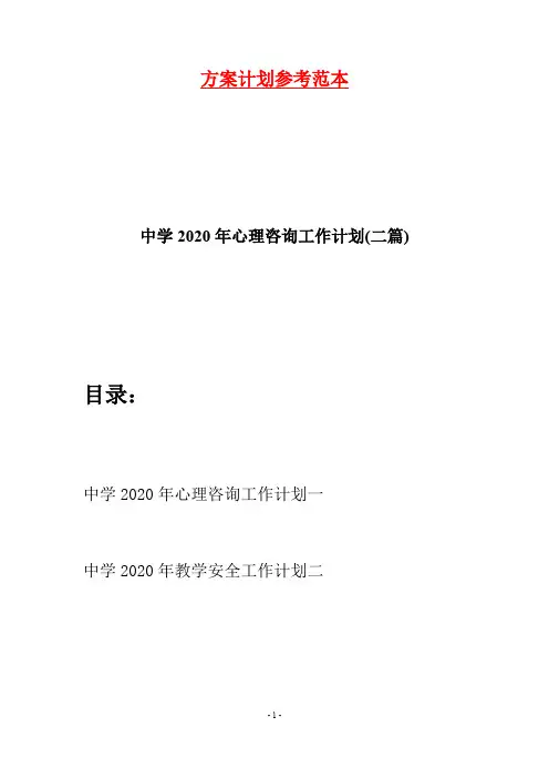 中学2020年心理咨询工作计划(二篇)