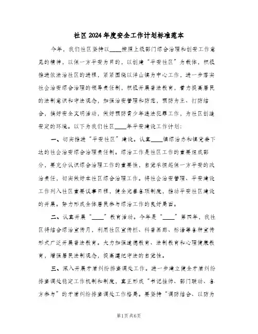 社区2024年度安全工作计划标准范本（三篇）