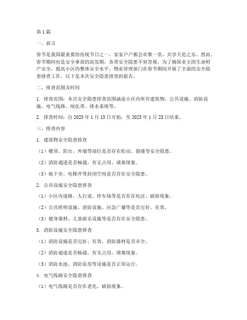 物业春节安全隐患排查(3篇)