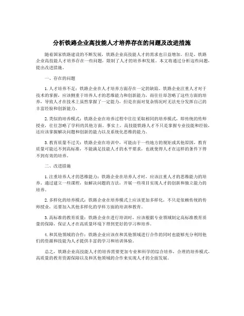 分析铁路企业高技能人才培养存在的问题及改进措施