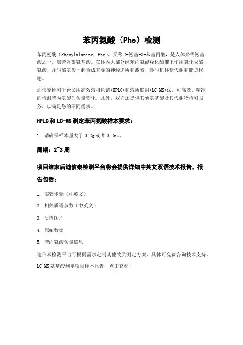 苯丙氨酸(Phe)检测
