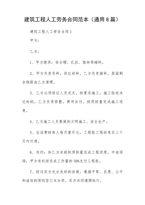 建筑工程人工劳务合同范本(通用8篇)