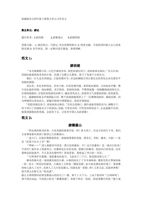 部编版语文四年级下册第五单元习作范文