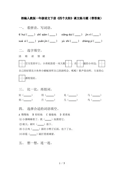部编人教版一年级语文下册《四个太阳》课文练习题(带答案)