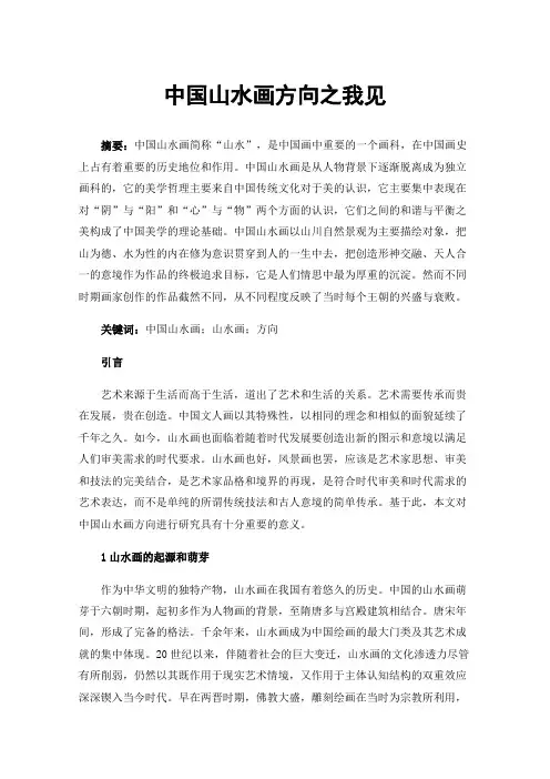 中国山水画方向之我见