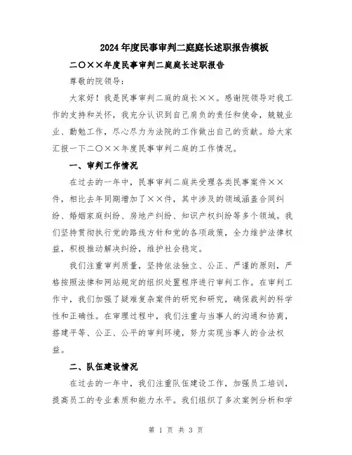 2024年度民事审判二庭庭长述职报告模板