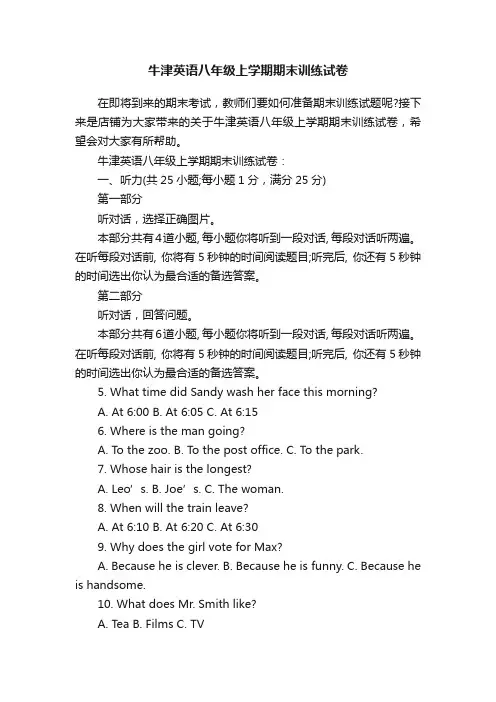 牛津英语八年级上学期期末训练试卷