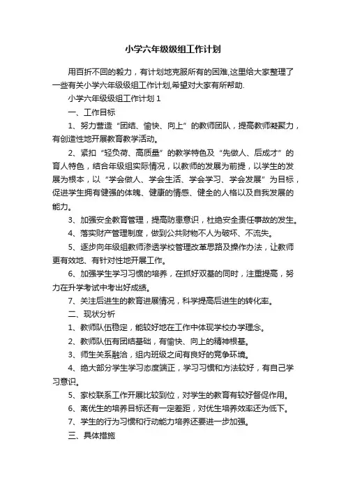 小学六年级级组工作计划