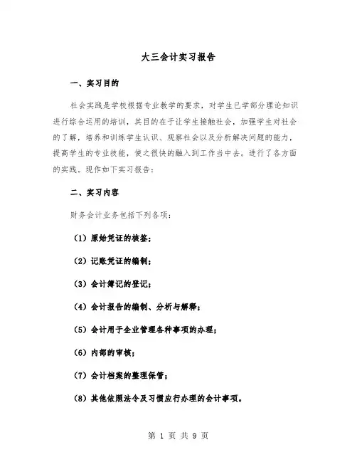 大三会计实习报告(三篇)