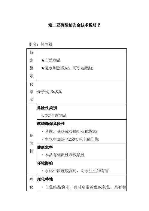 连二亚硫酸钠安全技术说明书