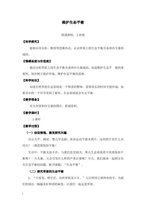 最新教科版科学五年级上册《维护生态平衡》教案.doc