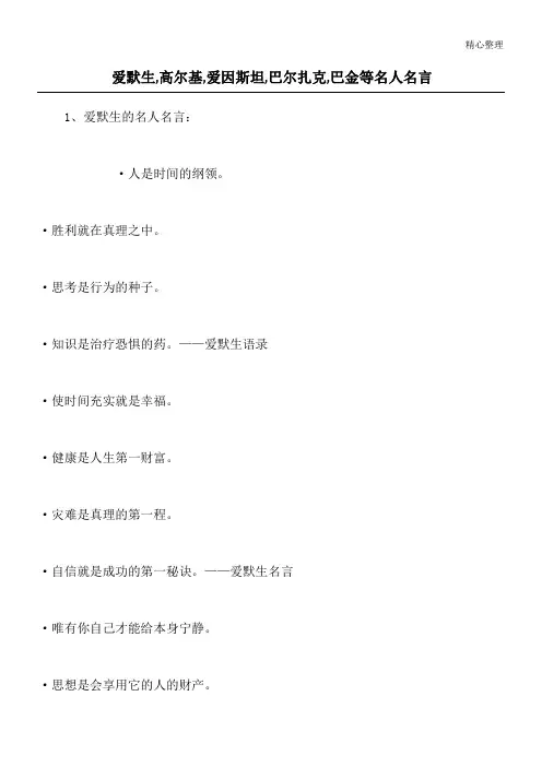爱默生,高尔基,爱因斯坦,巴尔扎克,巴金等名人名言