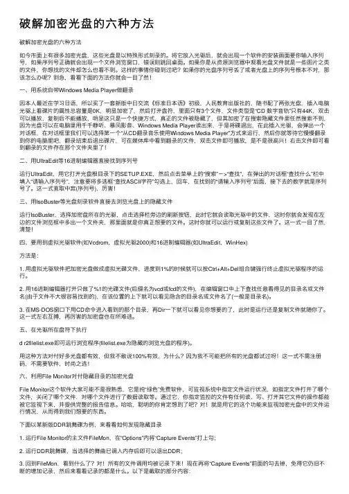 破解加密光盘的六种方法
