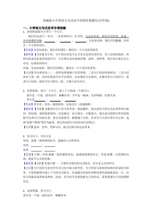 部编版小升初语文句式仿写训练经典题目(含答案)