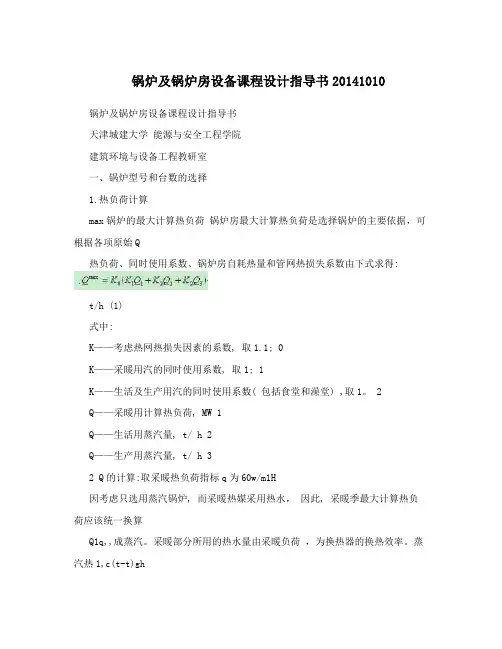 锅炉及锅炉房设备课程设计指导书20141010