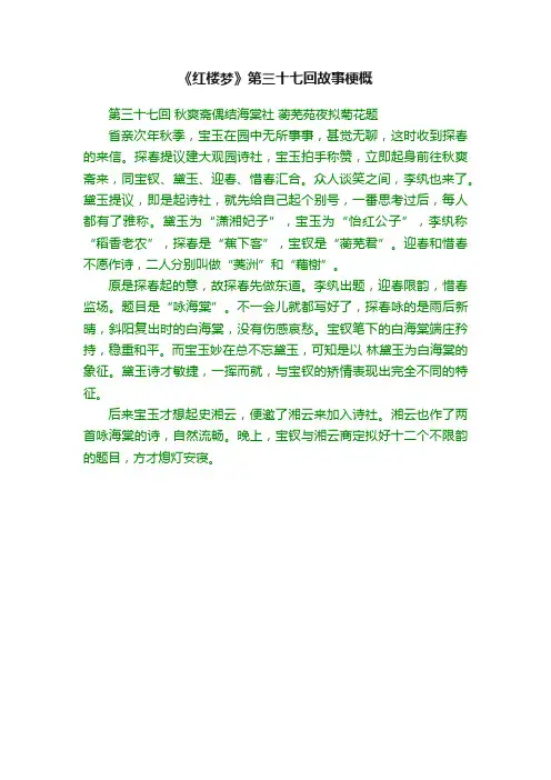 《红楼梦》第三十七回故事梗概