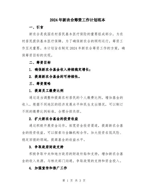 2024年新农合筹资工作计划范本