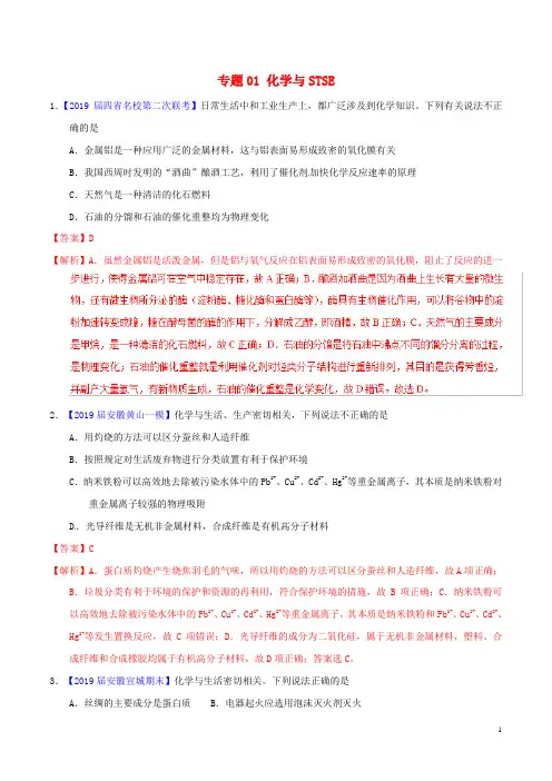 2019年高考化学备考全方案12题揭秘专题01化学与STSE题型训练