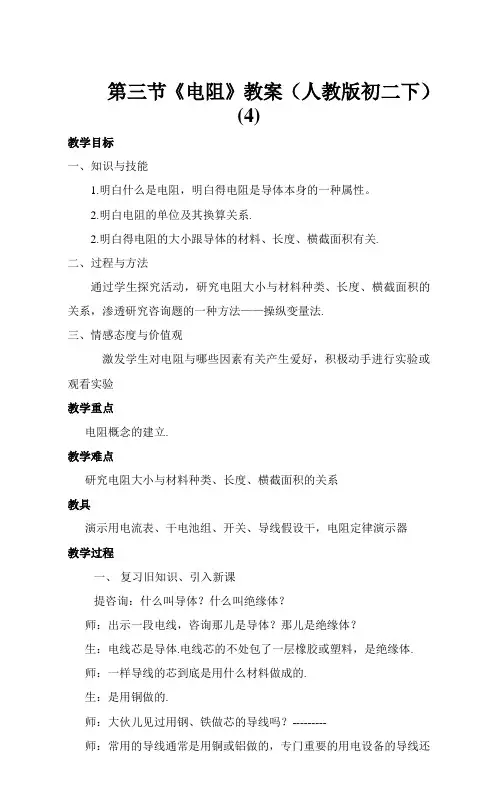 第三节《电阻》教案(人教版初二下) (4)