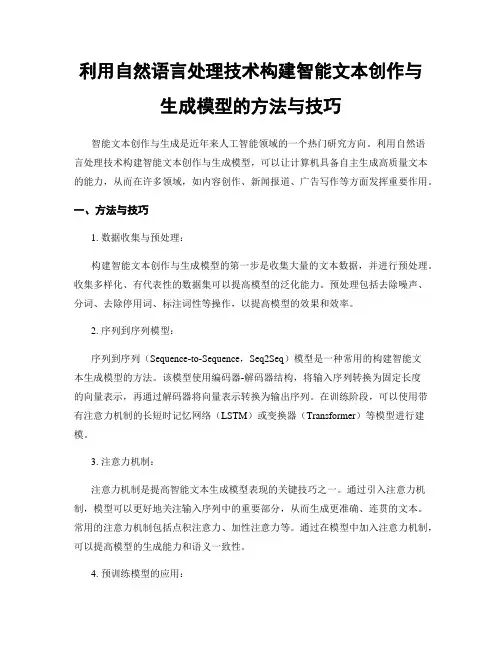 利用自然语言处理技术构建智能文本创作与生成模型的方法与技巧