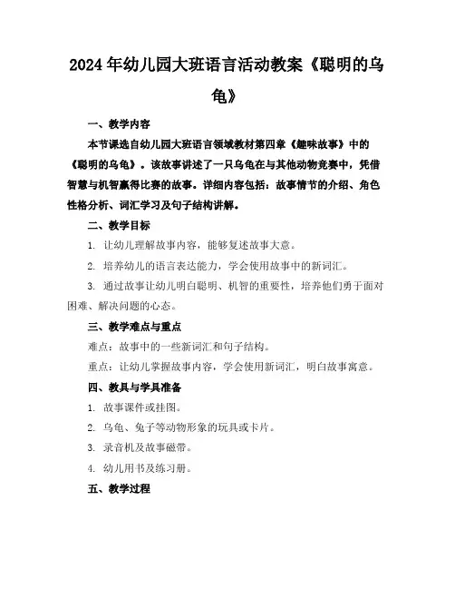 2024年幼儿园大班语言活动教案《聪明的乌龟》