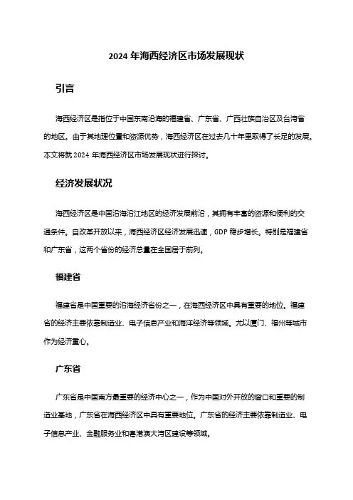 2024年海西经济区市场发展现状