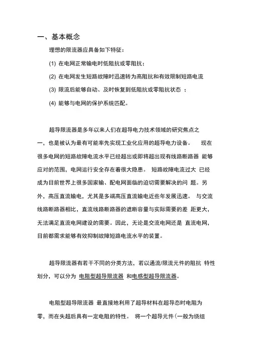 电阻型超导限流器原理及优缺点