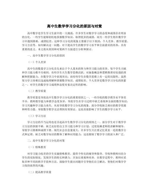 高中生数学学习分化的原因与对策