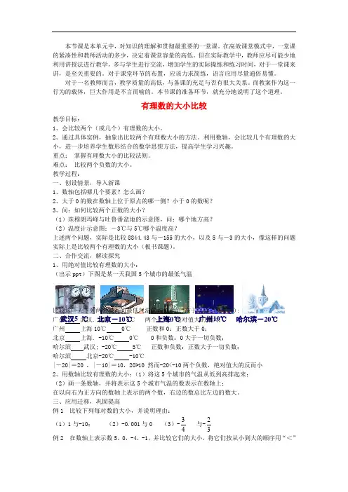 《有理数大小的比较》word优质教案教学设计(省优)