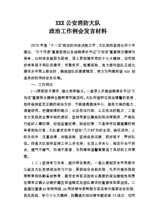 公安消防大队政治工作例会发言材料[1]