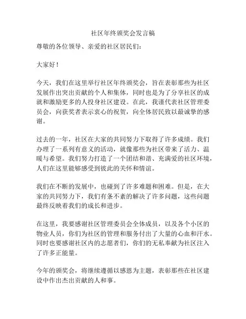 社区年终颁奖会发言稿