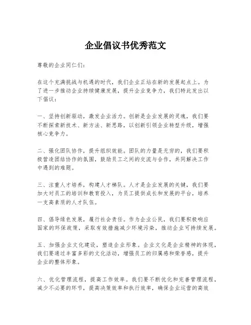 企业倡议书优秀范文