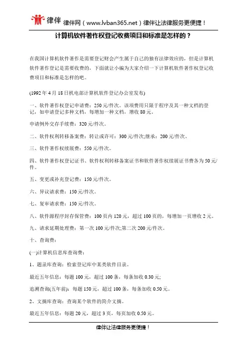 计算机软件著作权登记收费项目和标准是怎样的？