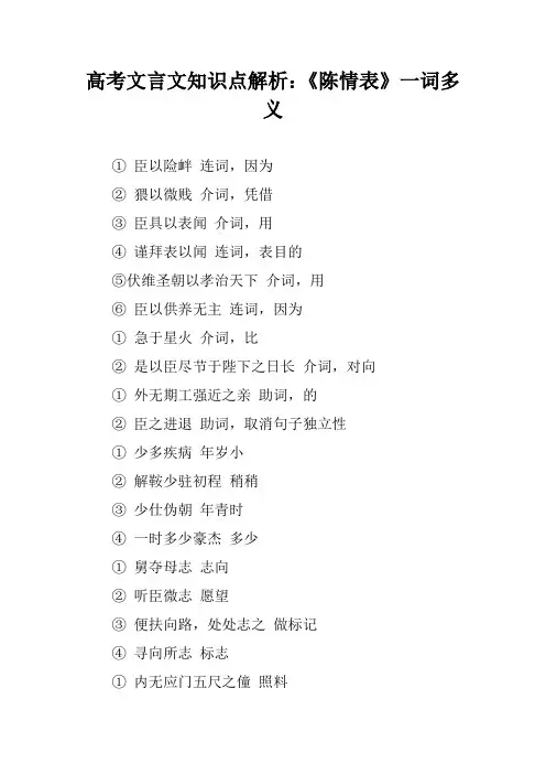 高考文言文知识点解析：《陈情表》一词多义