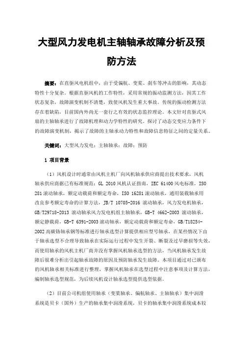 大型风力发电机主轴轴承故障分析及预防方法