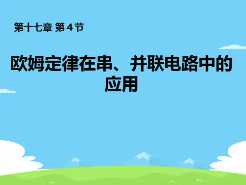 人教版物理九年级全一册17.4欧姆定律在串、并联电路中的应用优秀课件PPT