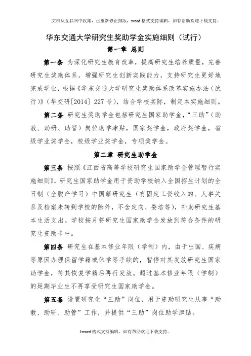 华东交通大学研究生奖助学金实施细则试行