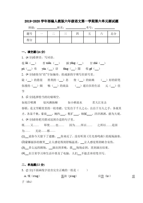 2019-2020学年部编人教版六年级语文第一学期第六单元测试卷(含答案)