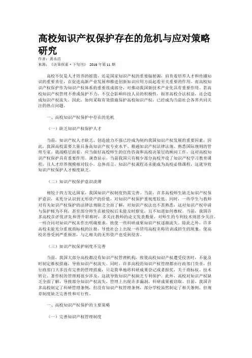 高校知识产权保护存在的危机与应对策略研究
