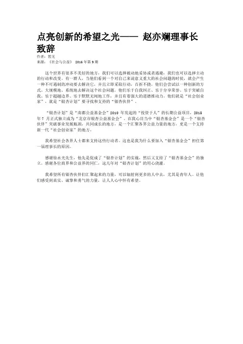 点亮创新的希望之光—— 赵亦斓理事长致辞