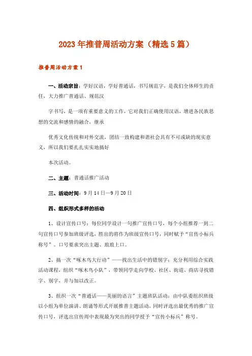 2023年推普周活动方案(精选5篇)