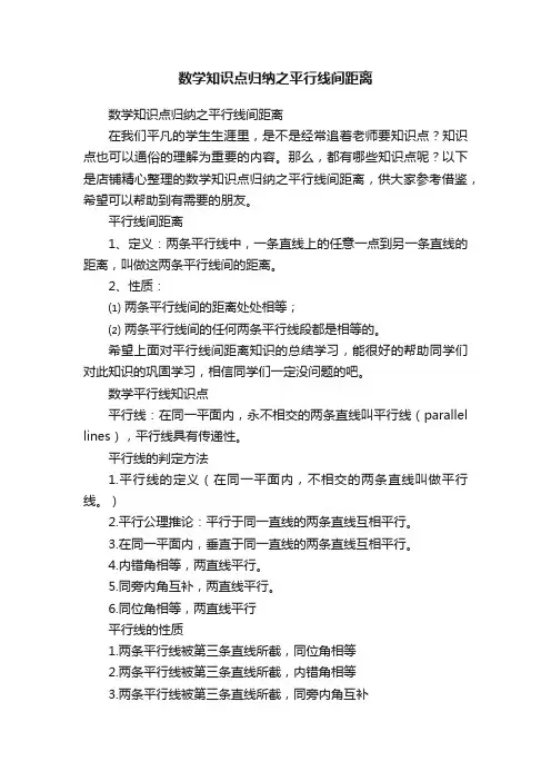 数学知识点归纳之平行线间距离