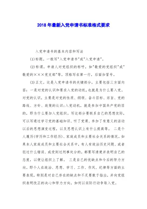2018年最新入党申请书标准格式要求