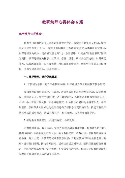 教研幼师心得体会6篇