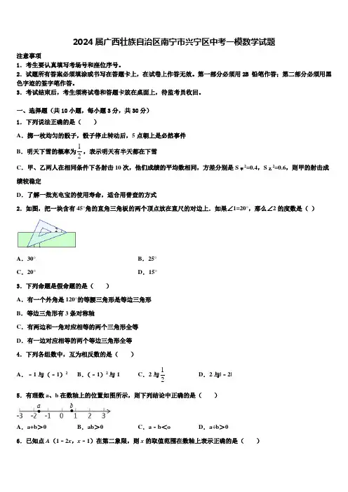 2024届广西壮族自治区南宁市兴宁区中考一模数学试题含解析
