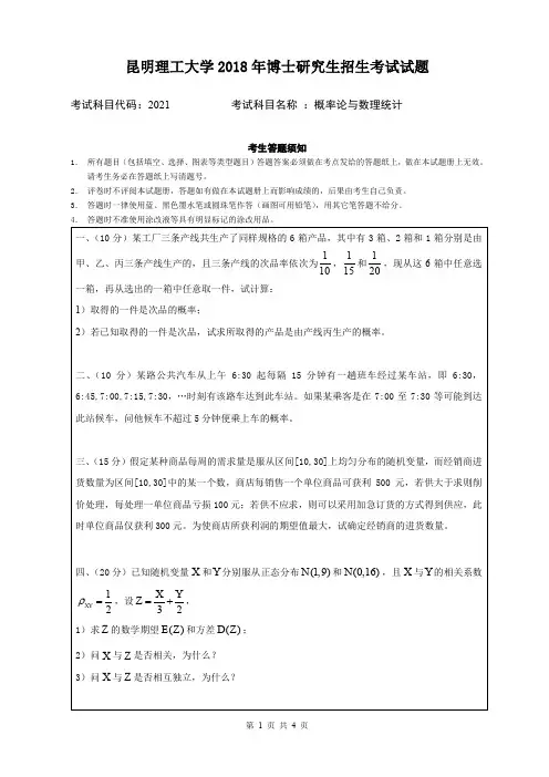 昆明理工大学概率论与数理统计2018--2019年考博真题试卷