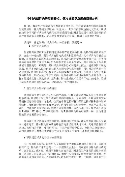 不同类型钎头的结构特点、使用性能以及采掘应用分析