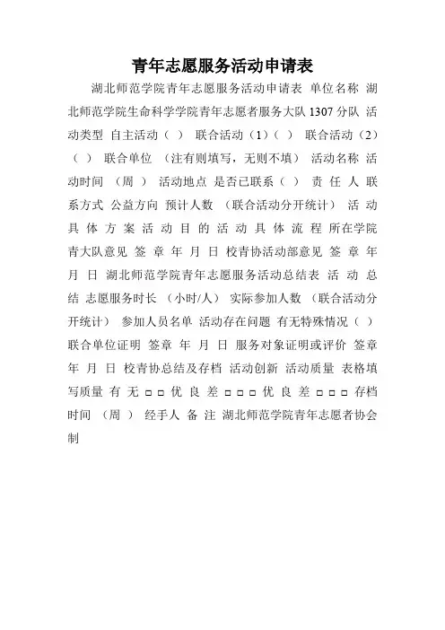 青年志愿服务活动申请表.doc